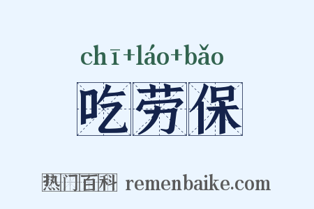 吃劳保是什么意思的图片